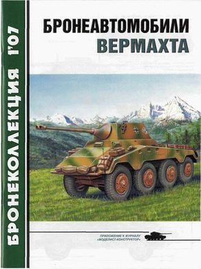 Бронеколлекция №1/2007 "Бронеавтомобили Вермахта" Барятинский М.Б.