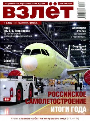 Журнал "Взлет" 1-2/2020 (181-182) январь-февраль. Национальный аэрокосмический журнал