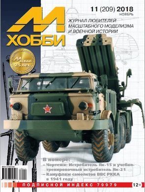 М-Хобби № (209) 11/2018 ноябрь. Чертежи: истребитель Як-15 и учебно-тренировочный истребитель Як-21