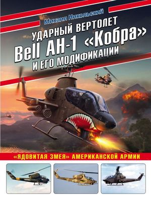 (рос.) Книга "Ударный вертолет Bell AH-1 Cobra и его модификации. «Ядовитая змея» американской армии" Никольский М. В.