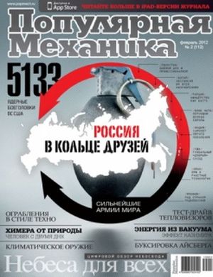 Журнал "Популярная Механика" 2/2012 (112) февраль. Новости науки и техники