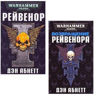 Комплект книг&nbsp;"Рейвенор", "Возвращение Рейвенора" Дэн Абнетт