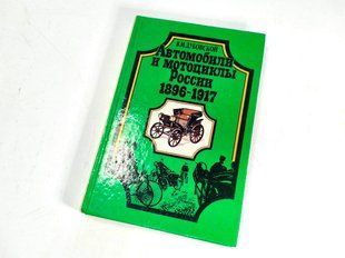 (рос.) Книга "Автомобили и мотоциклы России 1896-1917 гг." Дубовский В. И.