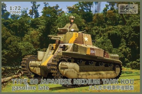 1/72 Type 89 KOU gasoline Late японский средний танк (IBG Models 72040) сборная модель