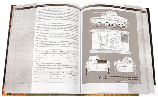 Книга "Т-60 и машины на его базе. Конструирование и производство" Пашолок Ю.