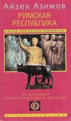 Книга "Римская республика. От семи царей до республиканского правления" Айзек Азимов