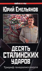 Книга "Десять сталинских ударов. Триумф генералиссимуса" Юрий Емельянов