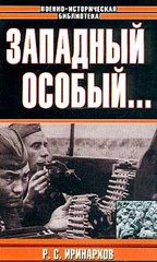 (рос.) Книга "Западный особый..." Иринархов Р. С.