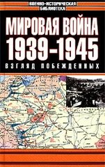 Книга "Мировая война 1939-1945: Взгляд побежденных" 