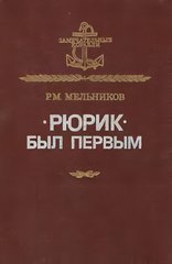 Книга "Рюрик был первым" Мельников Р. М.