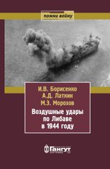 Книга "Воздушные удары по Либаве в 1944 году" Борисенко И. В., Латкин А. Д., Морозов М. Э.