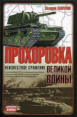 Книга "Прохоровка - неизвестное сражение великой войны" Валерий Замулин