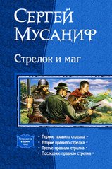 Книга "Стрелок и маг" Сергей Мусаниф. Четыре романа под одной обложкой
