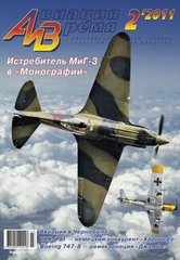 Авиация и время № 2/2011 Самолет МиГ-3 в рубрике "Монография"