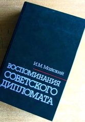 Книга "Воспоминания советского дипломата. 1925-1945 гг." Майский И. М.