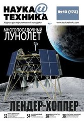 Журнал "Наука и Техника" 10/2020 (172). Журнал для перспективной молодежи