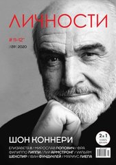 (рос.) Журнал "Личности" 11-12/2020 (139) ноябрь-декабрь