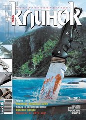 Журнал "Клинок" 3/2015 (66). Специализированный журнал о холодном оружии