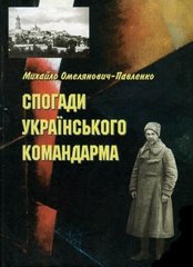 Книга "Спогади українського командарма" Михайло Омелянович-Павленко