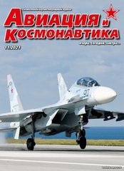 Журнал "Авиация и Космонавтика" 11/2021. Ежемесячный научно-популярный журнал об авиации