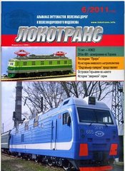 Журнал Локотранс № 6/2011. Альманах энтузиастов железных дорог и железнодорожного моделизма