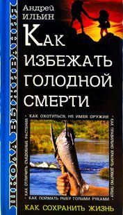 Книга "Школа выживания. Как избежать голодной смерти" Андрей Ильин