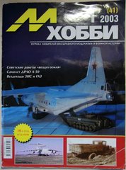 М-Хобби № (41) 1/2003. Журнал любителей масштабного моделизма и военной истории