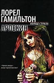 (рос.) Книга "Арлекин" Лорел Гамильтон