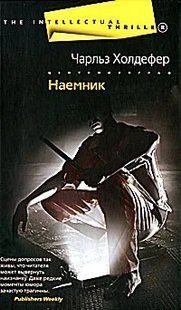 (рос.) Книга "Наемник" Чарльз Холдефер