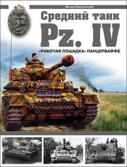 Книга "Средний танк Pz.IV. Рабочая лошадка панцерваффе" Михаил Барятинский