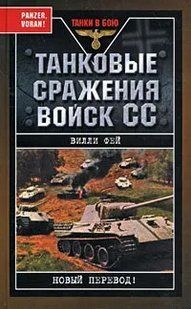 (рос.) Книга "Танковые сражения войск СС" Вилли Фей