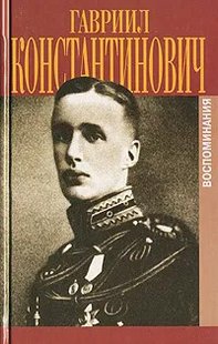 (рос.) Книга "Гавриил Константинович. Воспоминания" Гавриил Романов