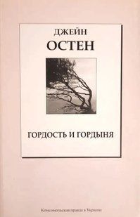 Книга "Гордость и гордыня" Джейн Остен