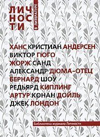(рос.) Книга "Личности в литературе. Сборник статей и документов" Библиотека журнала "Личности"