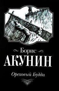 (рос.) Книга "Ореховый Будда" Борис Акунин