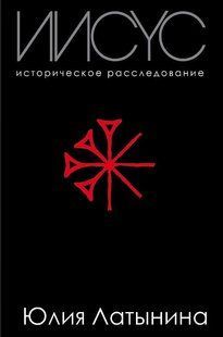 Книга "Иисус. Историческое расследование" Юлия Латынина