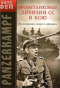 (рос.) Книга "Бронетанковые дивизии СС в бою. Воспоминания солдат и офицеров" Вилл Фей