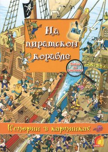 (рос.) Книга "На пиратском корабле. Истории в картинках" Оливия Брукс