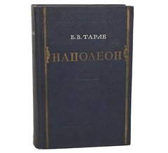 Книга "Наполеон" Тарле Е. В. (издание 1957 года)