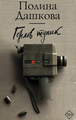 (рос.) Книга "Горлов тупик" Полина Дашкова