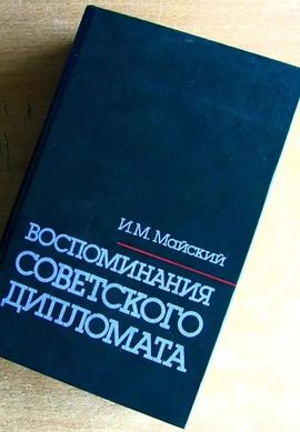 (рос.) Книга "Воспоминания советского дипломата. 1925-1945 гг." Майский И. М.