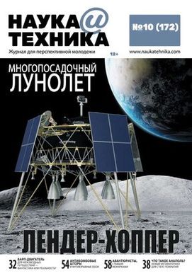 Журнал "Наука и Техника" 10/2020 (172). Журнал для перспективной молодежи