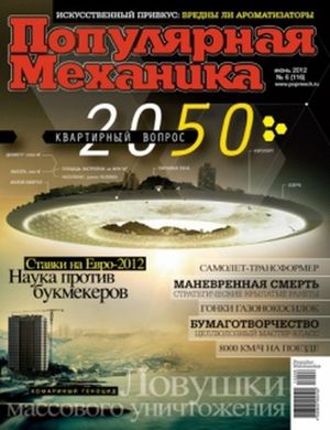 Журнал "Популярная Механика" 6/2012 (116) июнь. Новости науки и техники