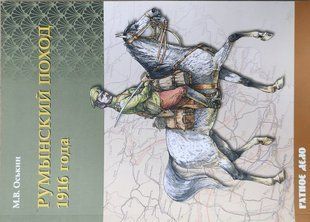 Книга "Румынский поход 1916 года" Максим Оськин