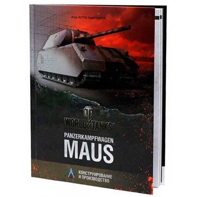 (рос.) Книга "Panzerkampfwagen Maus. Конструирование и производство" Пашолок Ю., Желтов И.