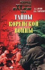 Книга "Тайны корейской войны" Орлов А. С., Гаврилов В. А.