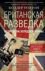 Книга "Британская разведка во времена Холодной войны. Секретные операции МИ-5 и МИ-6" Колдер Уолтон