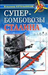 (рос.) Книга "Супербомбовозы сталина" Котельников В. Р.