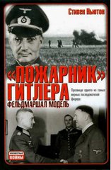 Книга ""Пожарник" Гитлера - фельдмаршал Модель" Стивен Ньютон