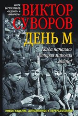 (рос.) Книга "День М. Когда началась Вторая мировая война?" Виктор Суворов